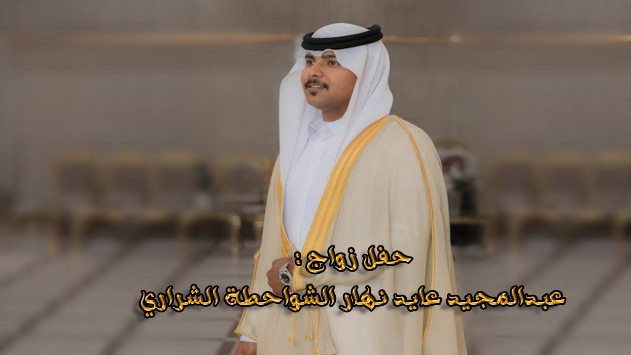 حفل زواج / عبدالمجيد عايد نهار الشواحطه الشراري