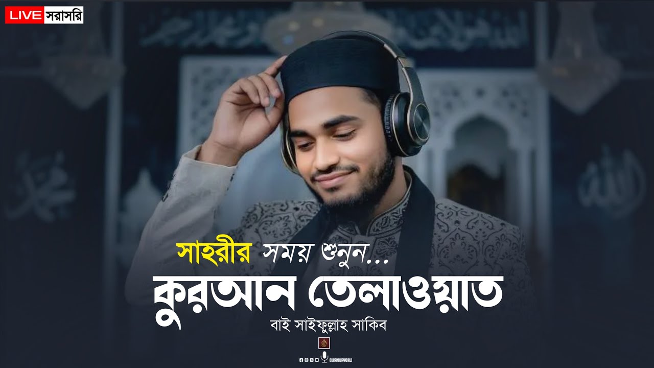 সাহরীর সময় শুনুন। কোরআন তিলাওয়াত ভাই সাইফুল্লাহ সাকিব।#quranrecitation 