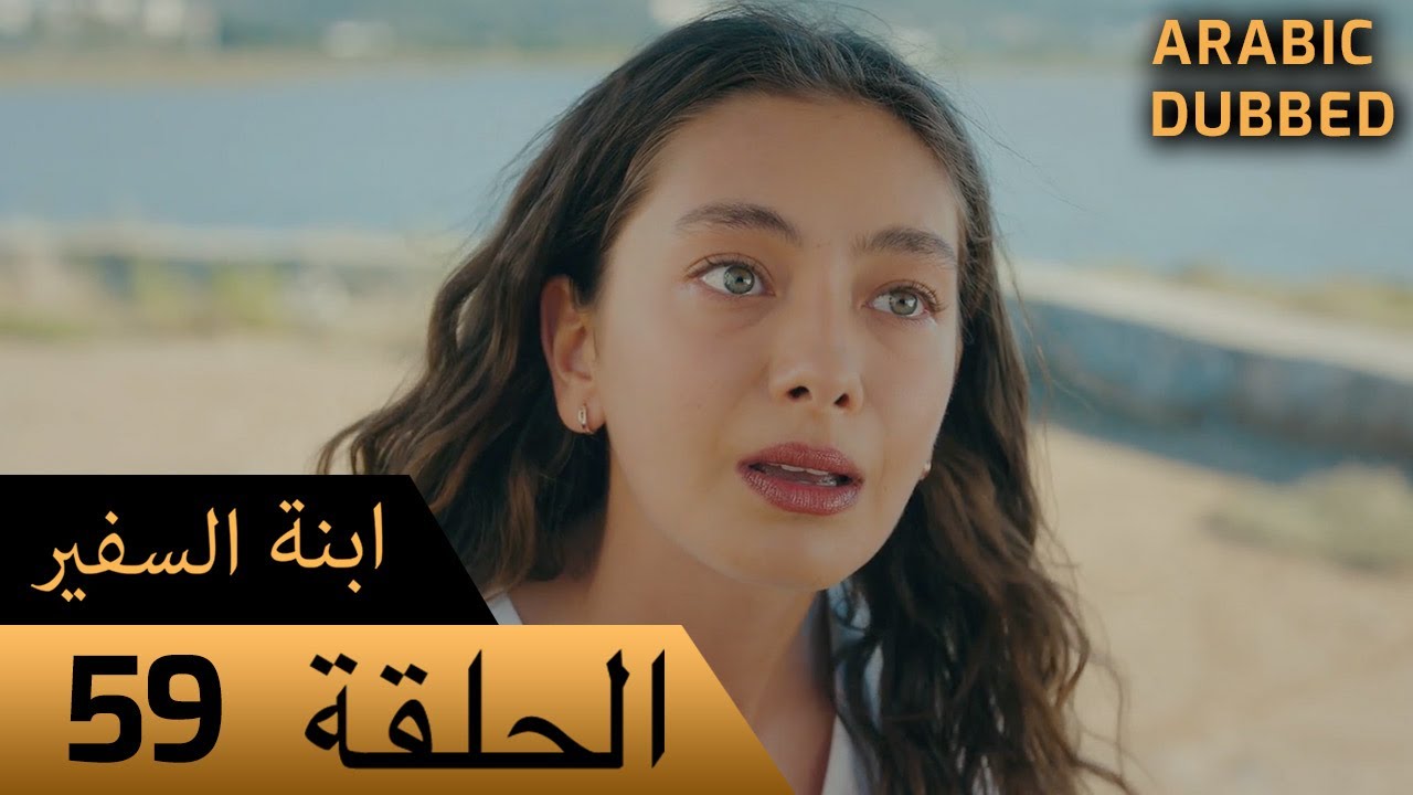 Sefirin Kızı مسلسل ابنة السفير الحلقة 59 - للعربية بالدبلجة