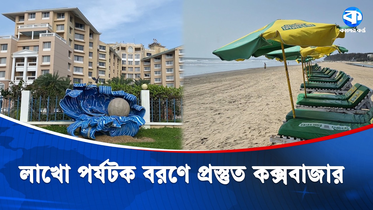 ঈদের টানা ছুটিতে পর্যটক বরণে কক্সবাজারে চলছে সর্বশেষ প্রস্তুতি |