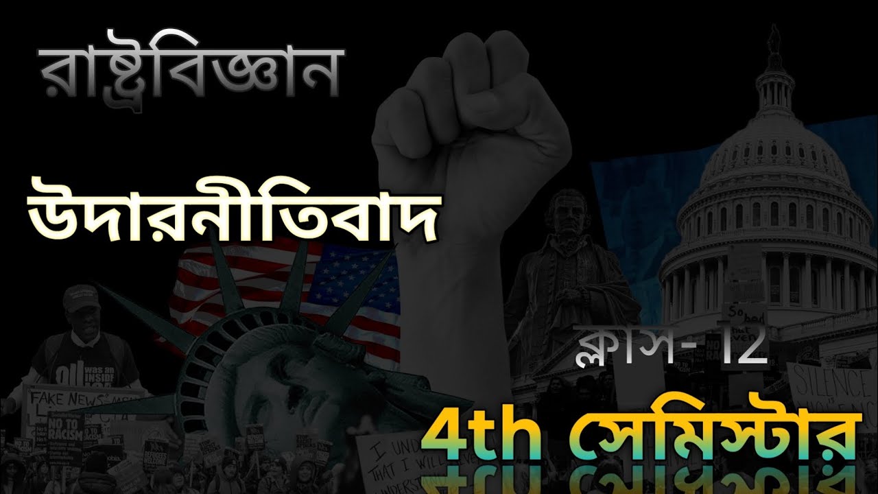 উদারনীতিবাদ। রাষ্ট্রবিজ্ঞান। Liberalism । ক্লাস 12।4th semester । WBCHSE।