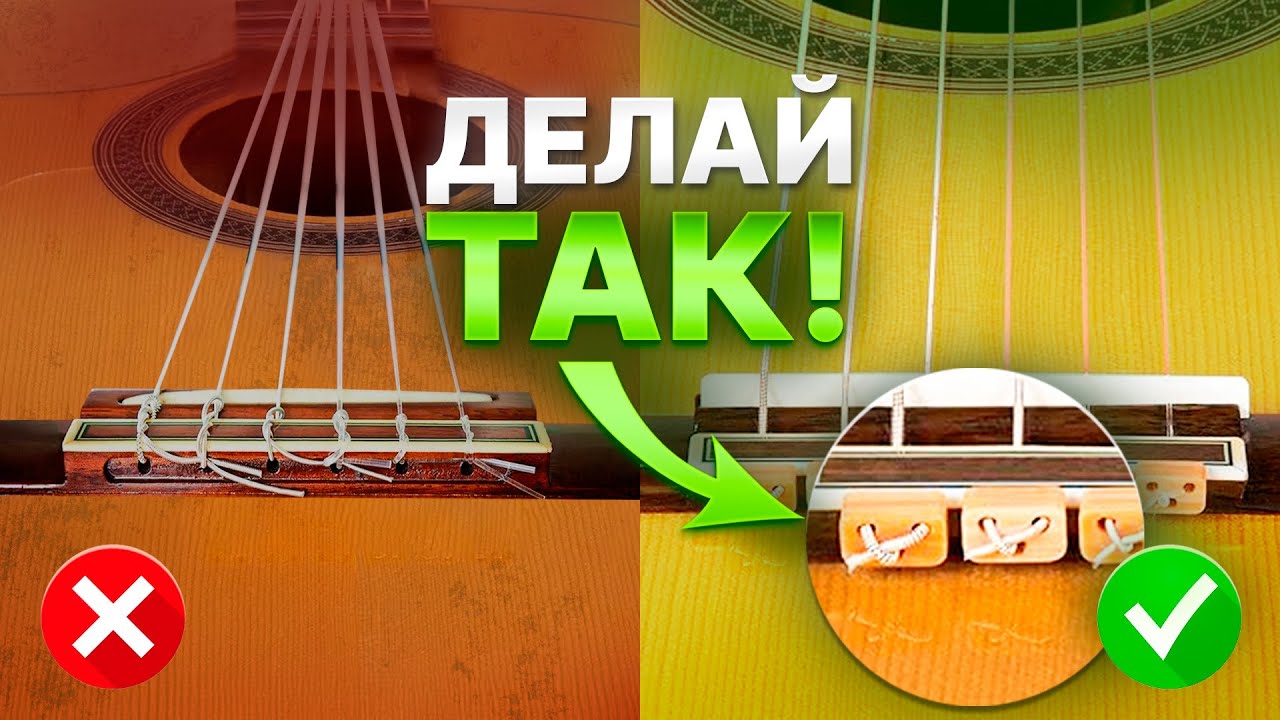 САМЫЙ ПРОСТОЙ СПОСОБ поменять струны на классической гитаре!