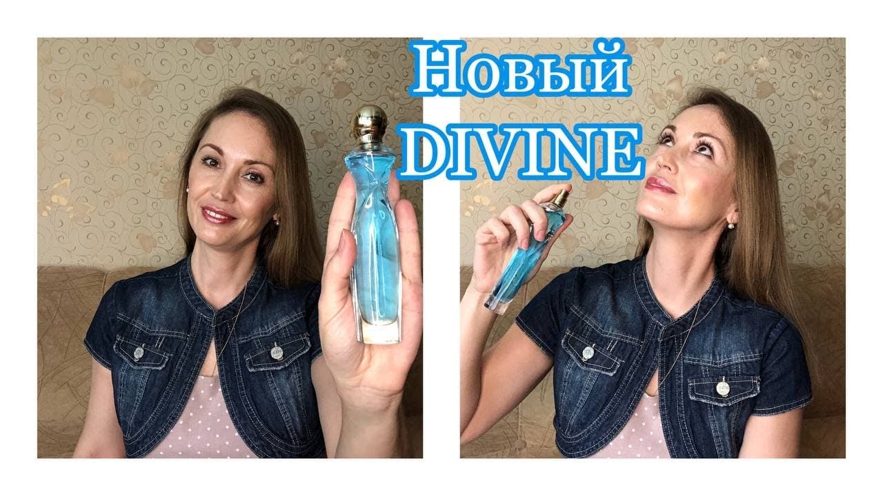 НОВАЯ ВЕРСИЯ ЛЮБИМОГО АРОМАТА DIVINE