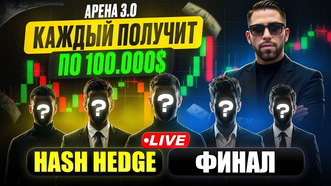 Раздаю 5 счетов по $100k в Hash Hedge | кто попадет в Арену 3.0? Финал 1-го этапа.