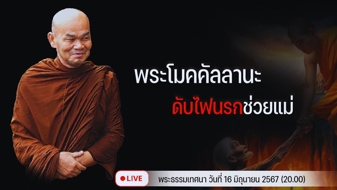 พระโมคคัลลานะ ดับไฟนรกช่วยแม่ 16/6/2567(20.00)