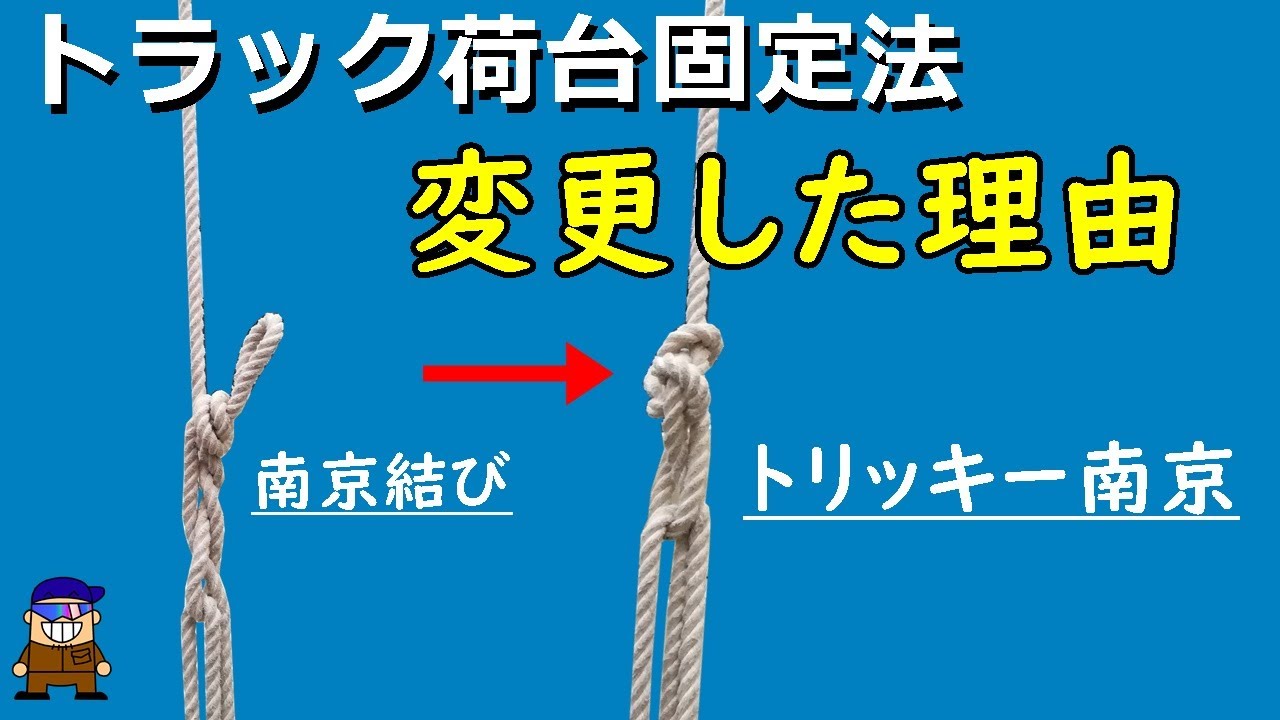 ロープワーク【トラックの荷物を固定する便利な結び方】南京結びからトリッキー南京へ変えた理由