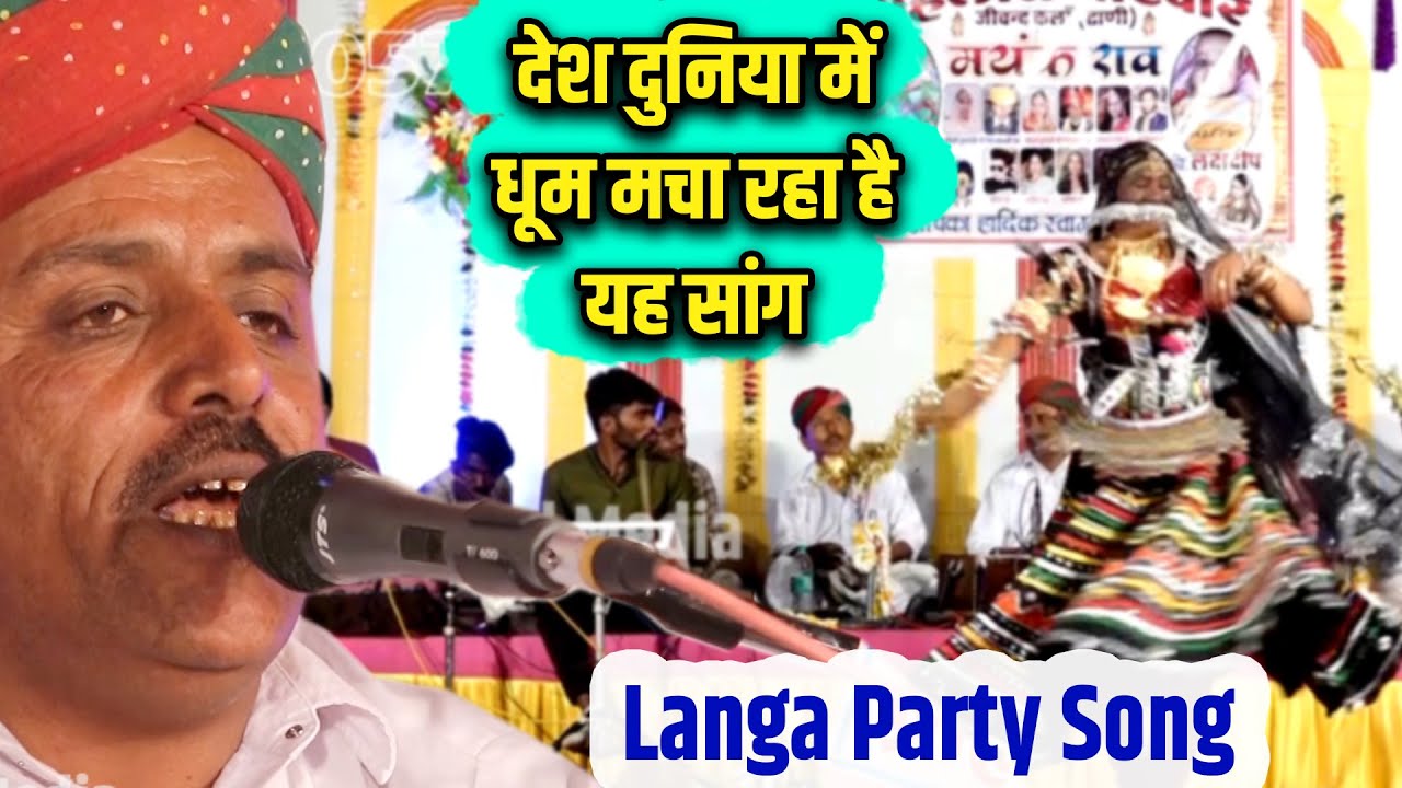 सुपरहिट राजस्थानी लोकगीत | Rajasthani folk song | New Langa Party I jalal khan new song