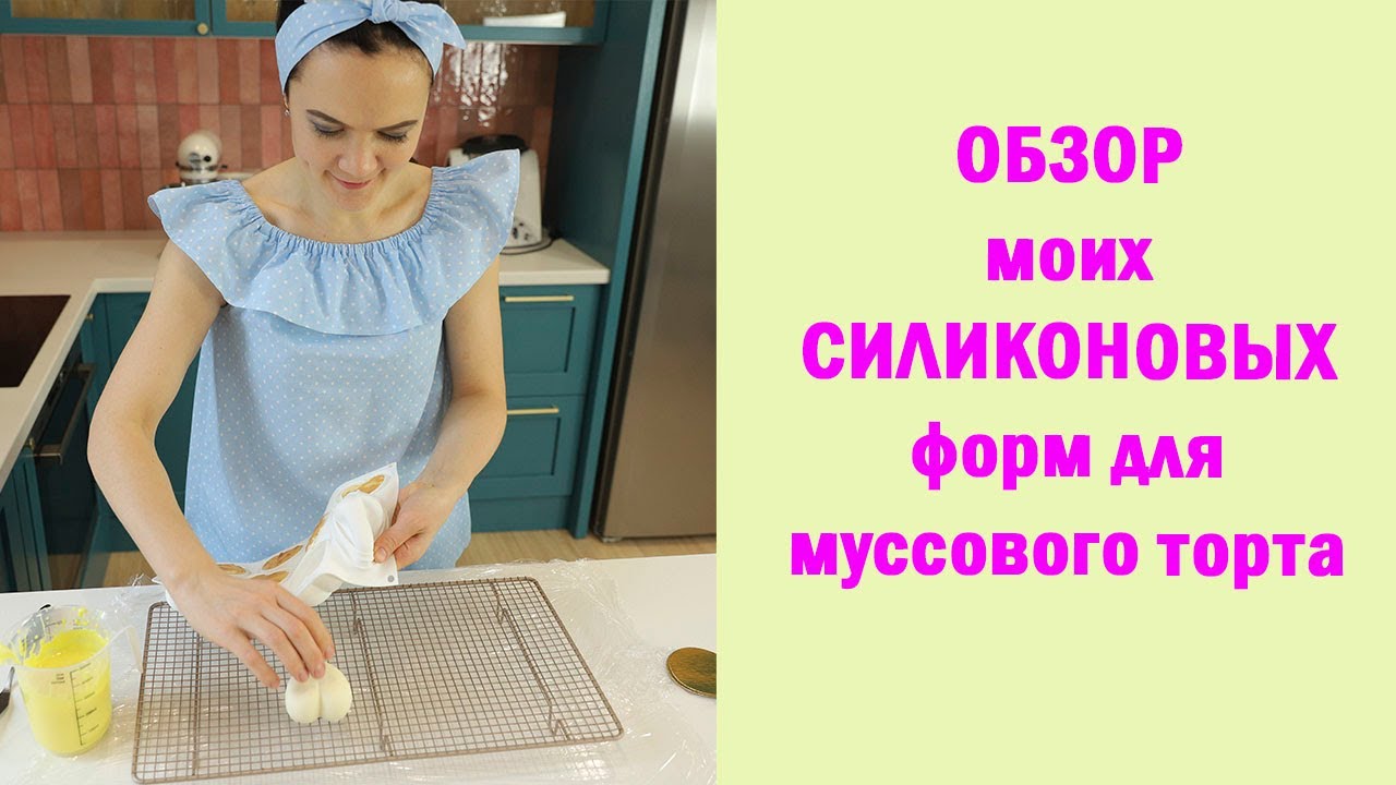 ОБЗОР моих СИЛИКОНОВЫХ форм для МУССОВОГО ТОРТА/ Как выбрать формы для торта?