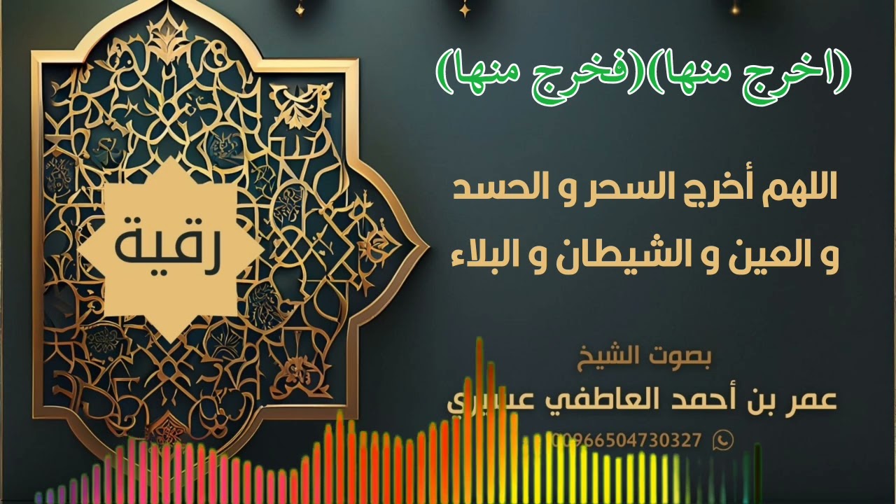 رقية (اخرج منها)(فخرج منها) اللهم أخرج السحر و الحسد و العين و الشيطان و البلاء | عمر العاطفي