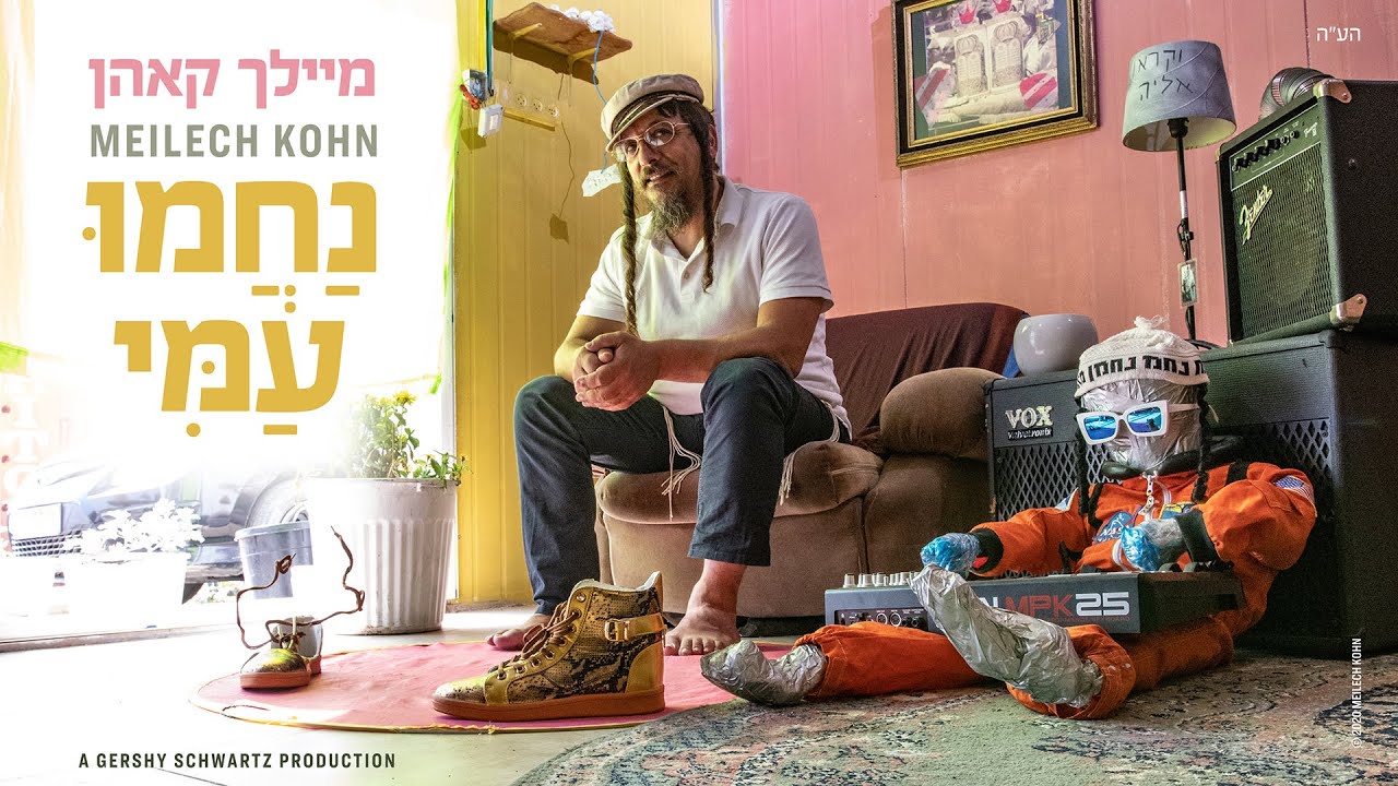 מיילך קאהן - נחמו עמי | Meilech Kohn - Nachmu Ami