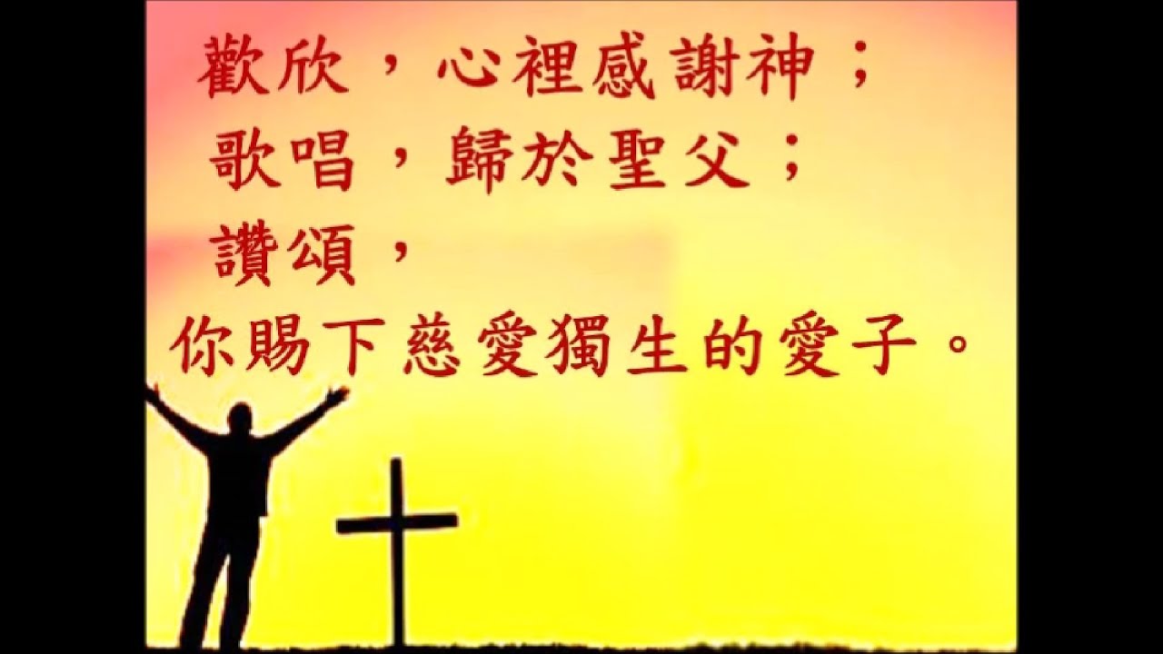 13 歡欣 心裡感謝神 - 粵語詩歌   （1978）作曲：Henry Smith , （1986) 填詞：凌東成 ,  編曲：羅迪,   監製：黎小田