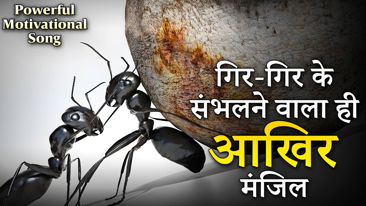 गिर -गिर के संबलने वाला ही - Gir Gir Ke Sambhalne Wala  | Powerful Motivational Song | Best song