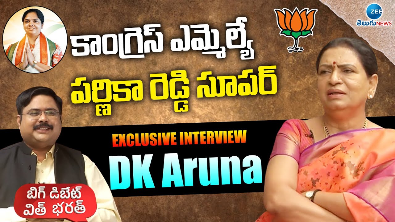 DK Aruna Praises To MLA Parnika Reddy | కాంగ్రెస్ ఎమ్మెల్యే పర్ణికా రెడ్డి సూపర్ | ZEE Telugu News