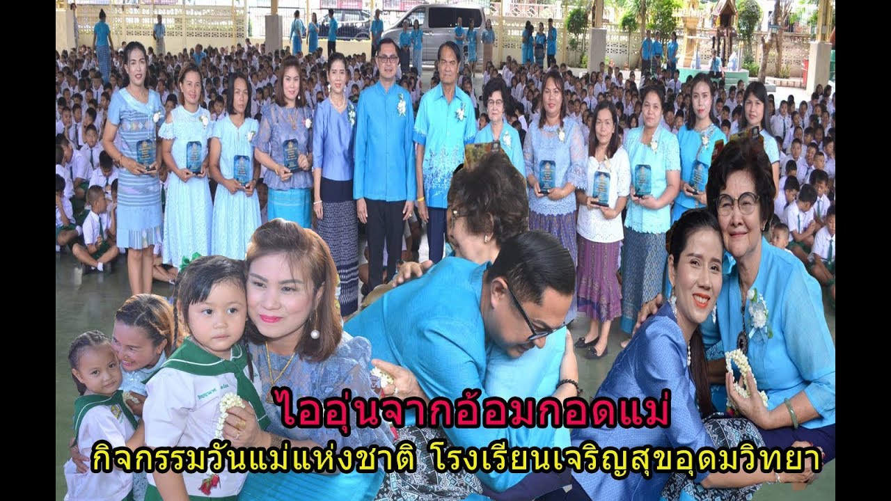 โรงเรียนเจริญสุขอุดมวิทยาจัดกิจกรรมวันแม่แห่งชาติ