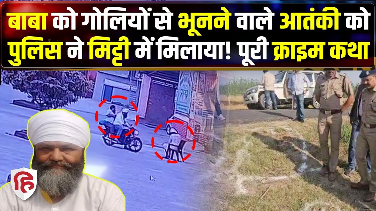 Baba Tarsem Singh Case: Uttarakhand में मुख्य आरोपी Amarjeet Singh का एनकाउंटर | Crime Katha