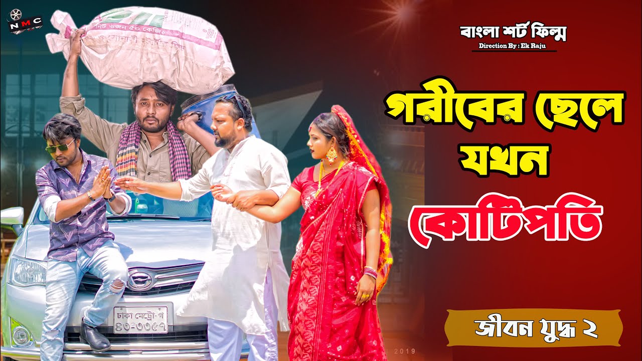 জীবন যুদ্ধ২ | Jibon Yuddho 2। Bangla Short film | New Bangla Natok। Dipto  & Sruti | NMC | Ek Raju