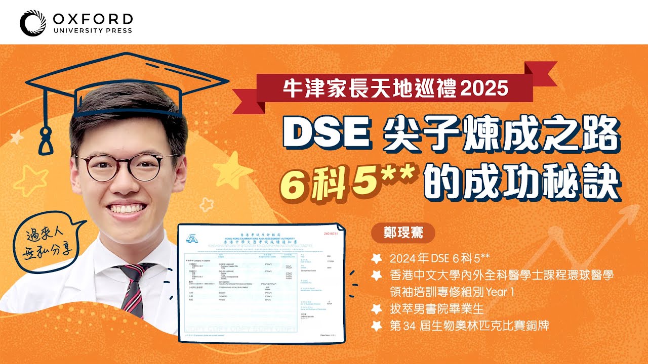 【#牛津家長天地巡禮2025】過來人無私分享：DSE 尖子煉成之路 6科5**的成功秘訣｜鄭琝騫｜2024年DSE 6科5**