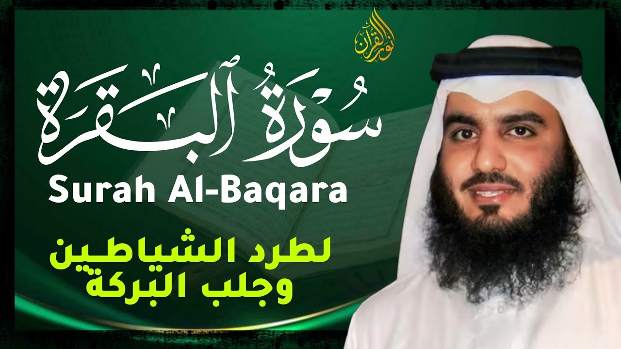 سورة البقرة كاملة , رقية للبيت , وعلاج من السحر | الشيخ أحمد العجمي -Surah Al-Baqara