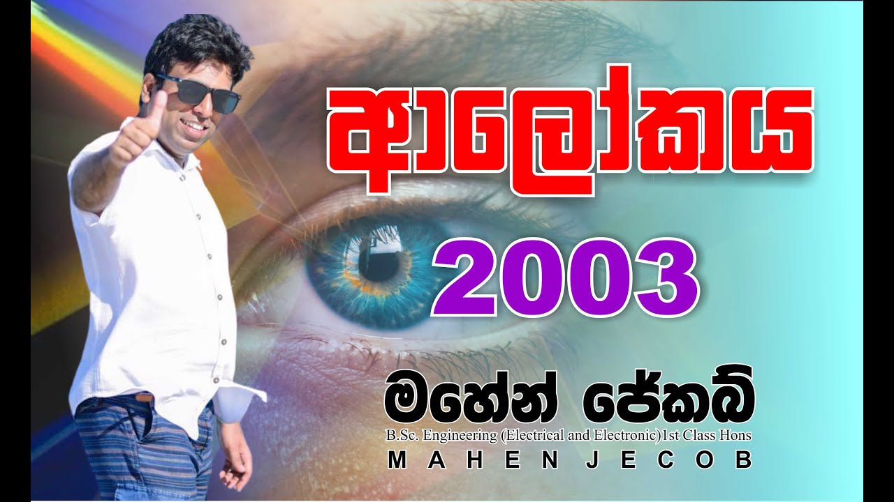 Mahen Jecob | ආලෝකය | Light | 2003 Essay