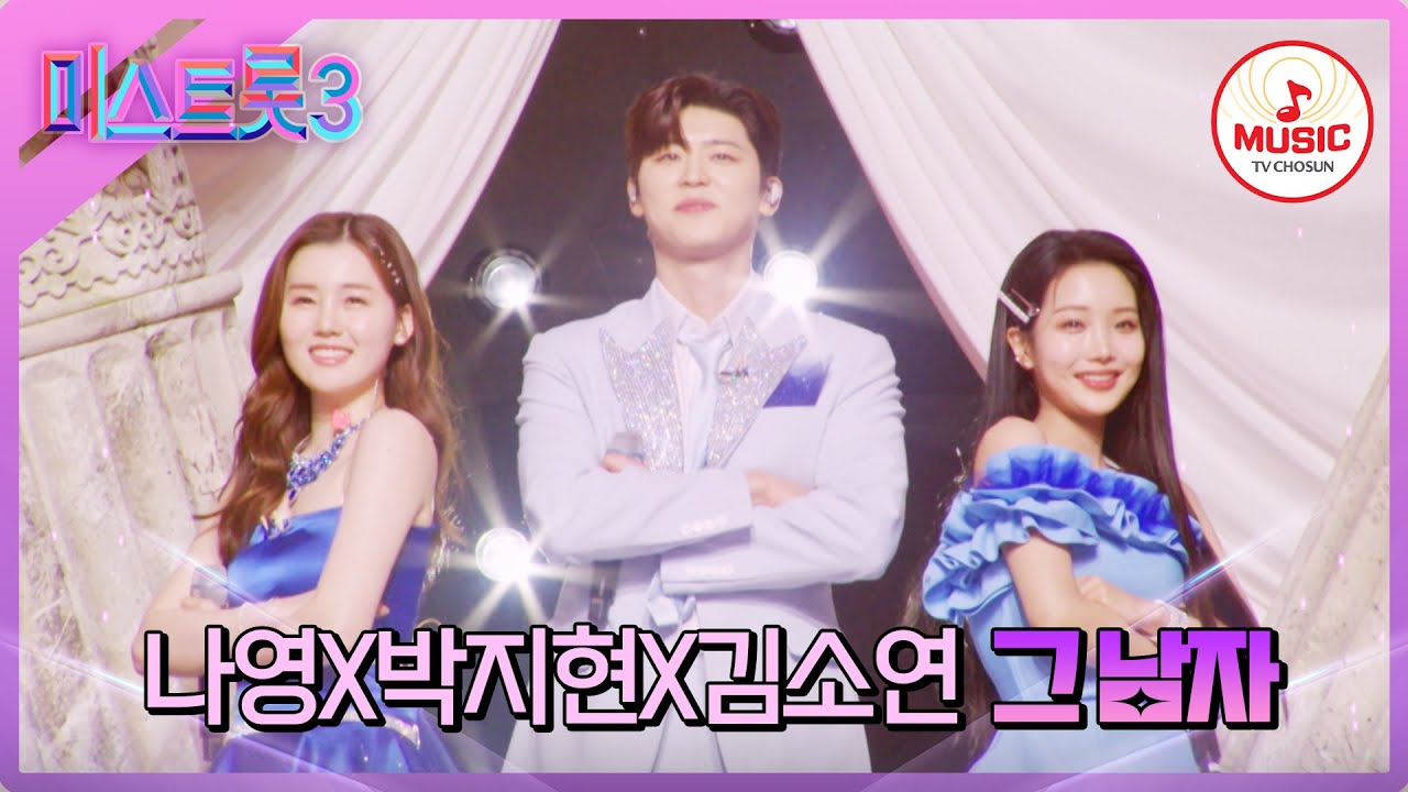 [#미스트롯3] 타오르는 인기! 요즘 대세 MZ트롯의 대결! 5R 라이벌 매치 나영X박지현X김소연의 '그 남자'♪ #TVCHOSUNMUSIC (TV CHOSUN 240215 방송)