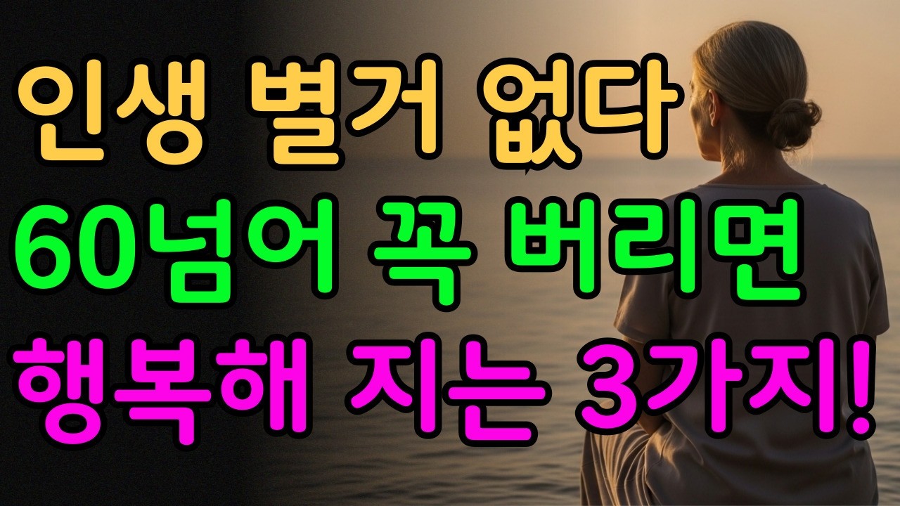 [시니어힐링숲]인생 별거 없다ㅣ60부터 꼭 행복해지는 3가지ㅣ인생조언|노후준비