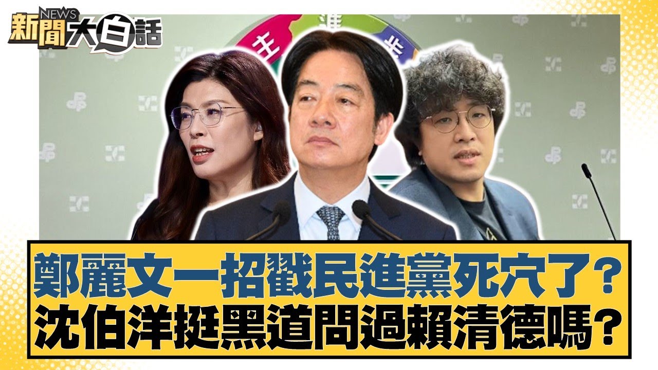鄭麗文一招戳民進黨死穴了？ 沈伯洋挺黑道問過賴清德嗎？【#新聞大白話】20251028-1｜#葉元之 #李明賢 #陳揮文