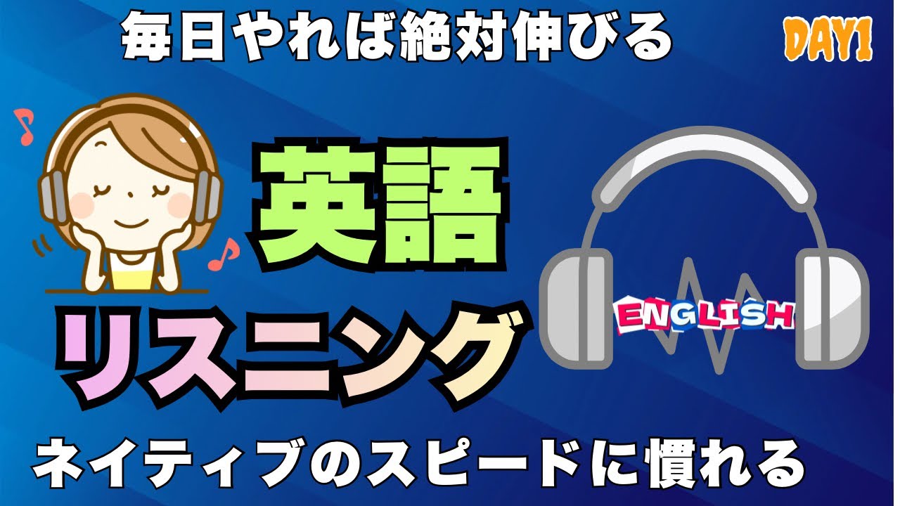 英語リスニング|英語の反射神経が伸びるリスニング練習｜英語耳を作る毎日続ける Day 1