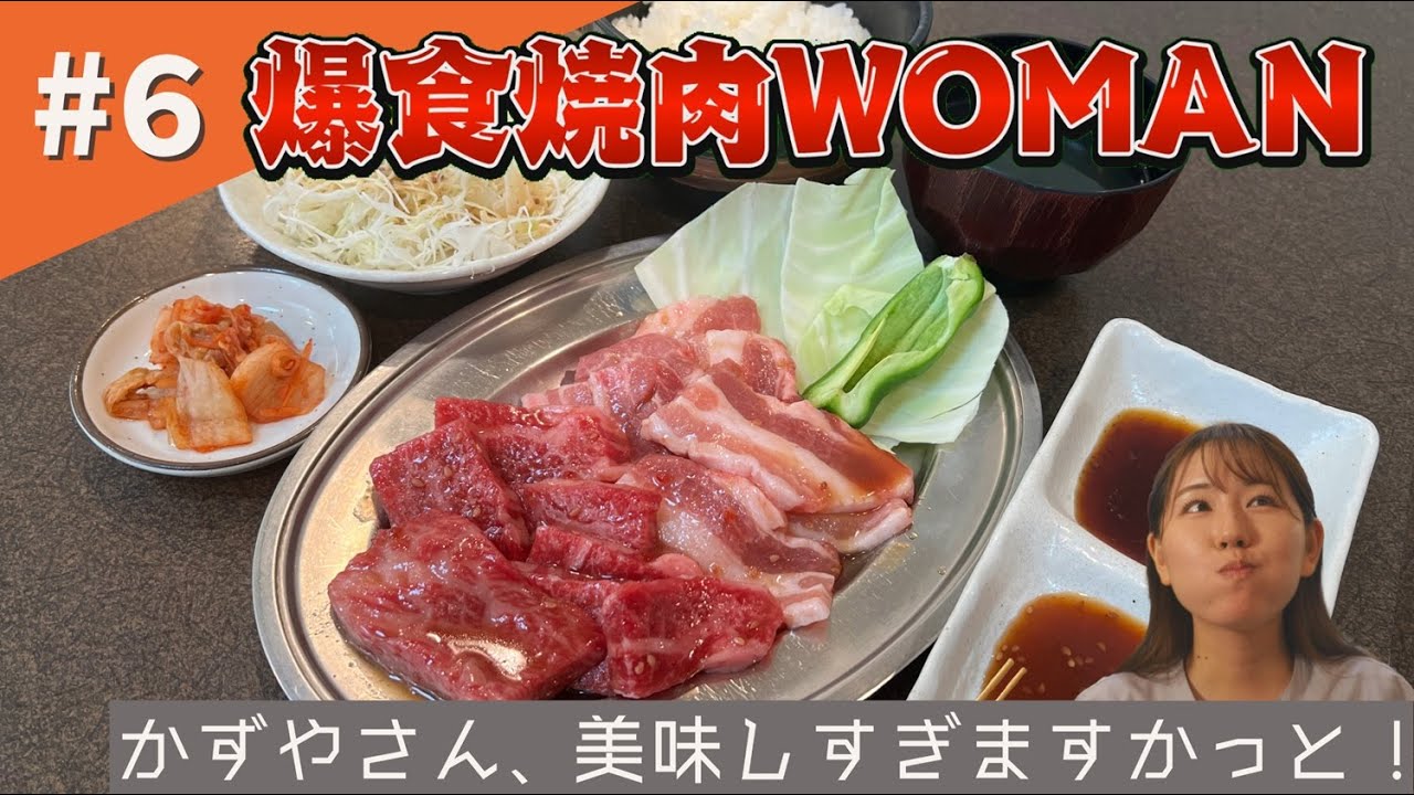 第6話「かずやさん、おいしすぎますかっと！」【#焼肉ハウスかずや #倉敷 #爆食 #焼肉 #WOMAN #マスカット】
