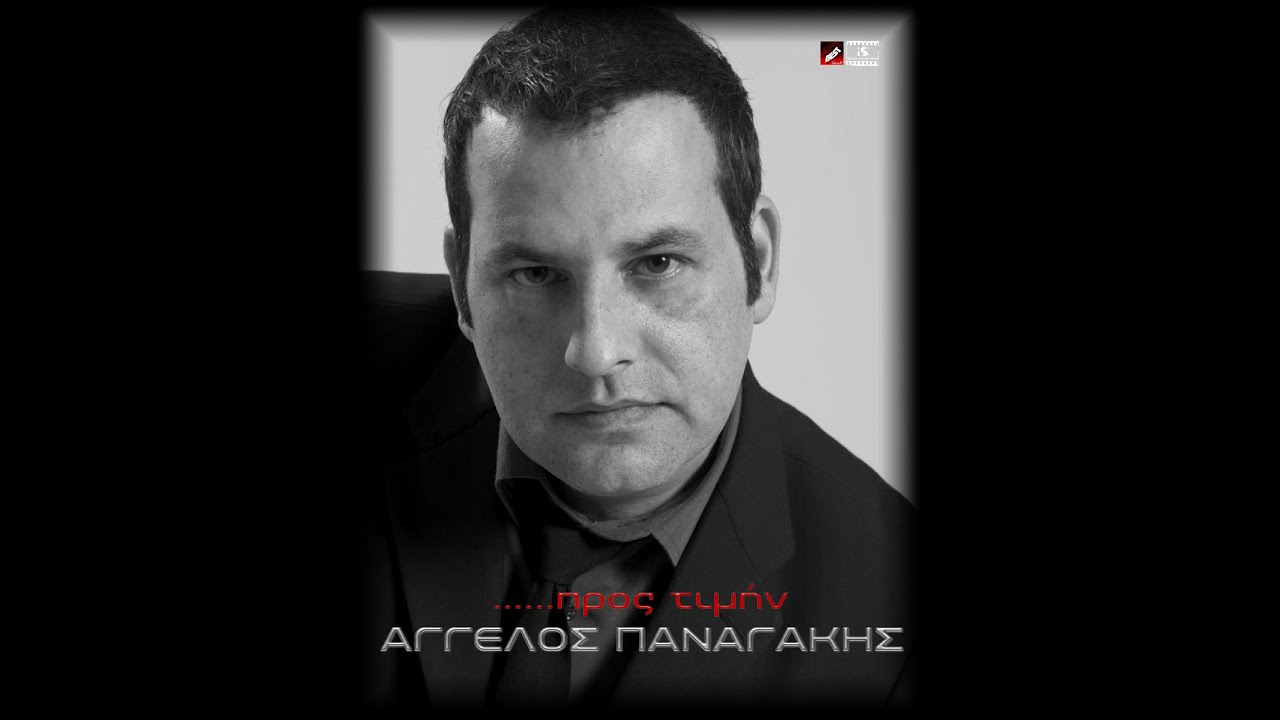 &Gamma;&upsilon;&rho;ί&zeta;&omega; &alpha;&pi;' &tau;&eta; &nu;ύ&chi;&tau;&alpha; || Ά&gamma;&gamma;&epsilon;&lambda;&omicron;&sigmaf; &Pi;&alpha;&nu;&alpha;&gamma;ά&kappa;&eta;&sigmaf; 