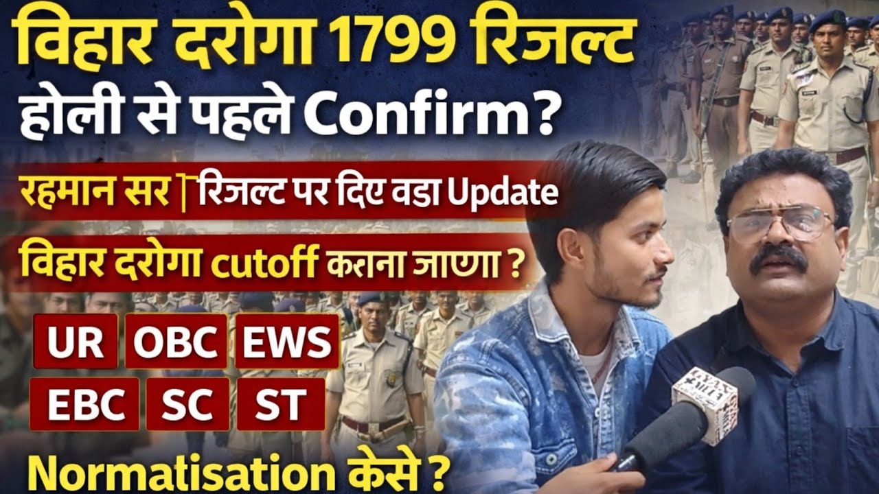 बिहार दरोगा 1799 रहमान सर बताए रिजल्ट इस दिन confirm? #bihardaroga #bihardarogaresult 