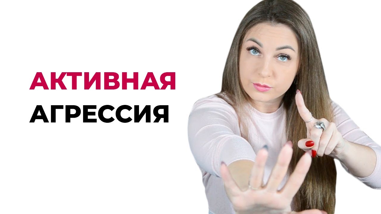 Как реагировать на открытую, активную агрессию? Прямые рекомендации. Психолог Лариса Бандура