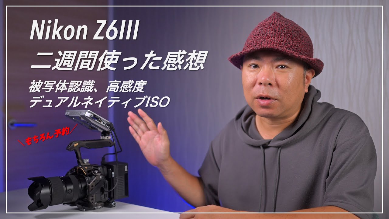 Nikon Z6III を2週間使った感想、被写体認識、高感度、デュアルネイティブISOの確認