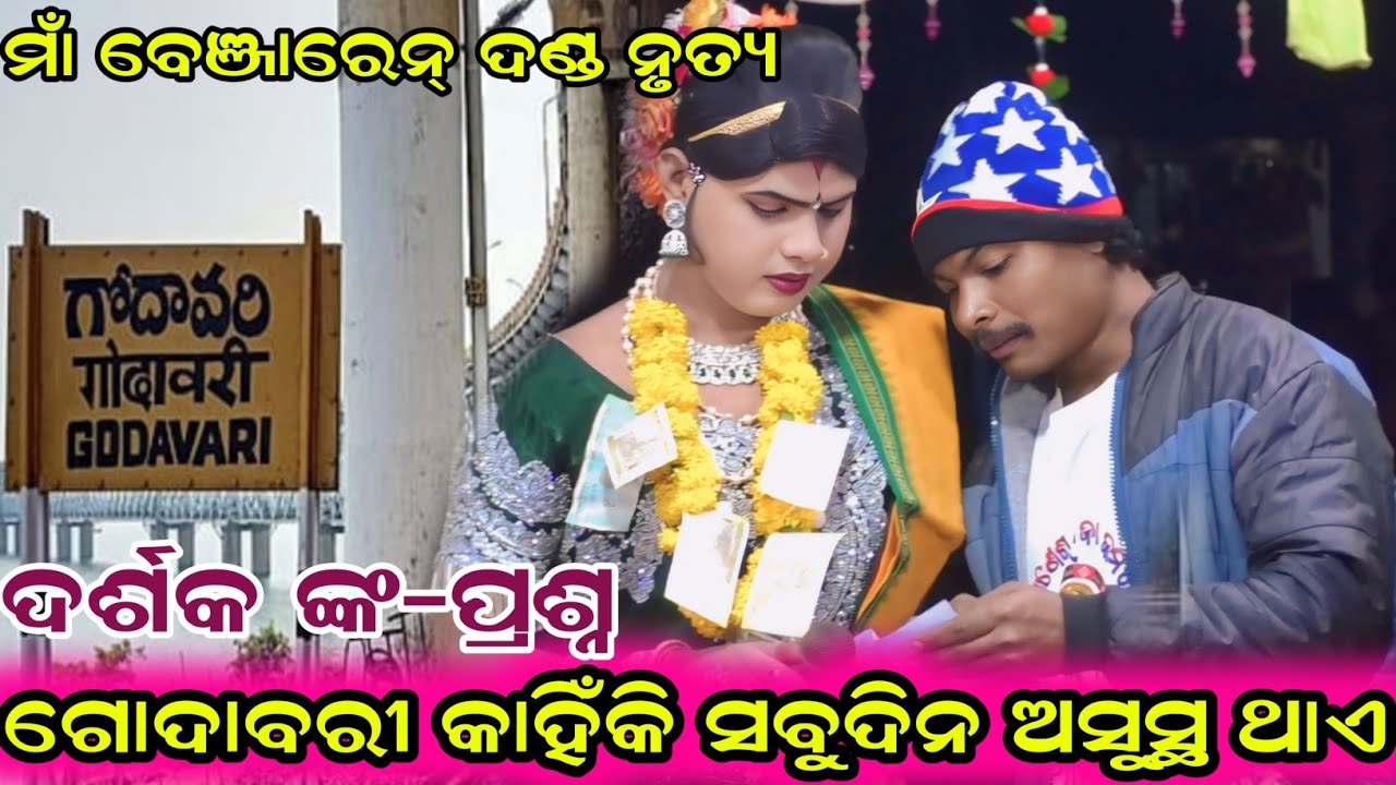 ଗୋଦାବରୀ କାହିଁକି ସବୁଦିନ ଅସୁସ୍ଥ ଥାଏ#Maa benjaren danda nurtya chindaguda#ramakanta Bishi 