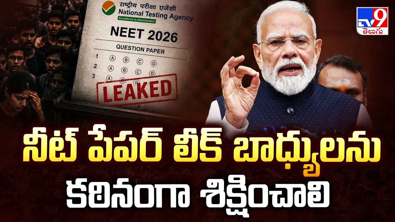 PM Modi on NEET Paper Leak Action : నీట్ పేపర్ లీక్ బాధ్యులను కఠినంగా శిక్షించాలి - TV9