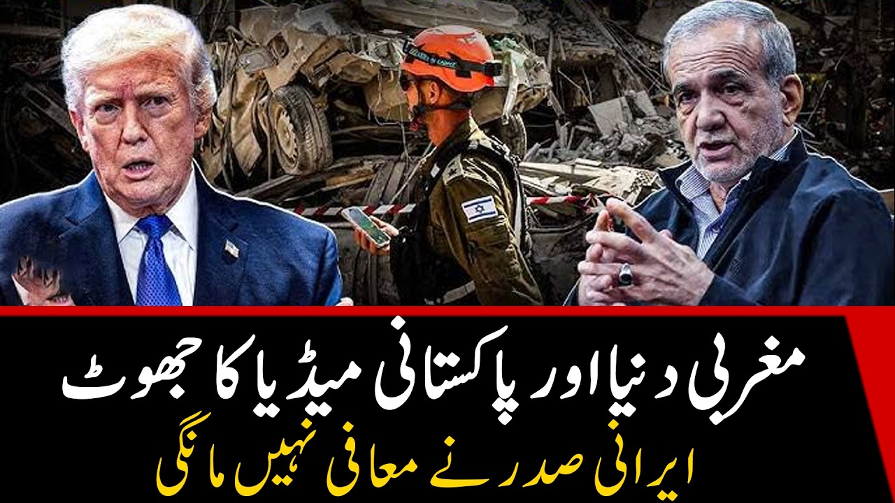 Ложь западного мира и пакистанских СМИ | Президент Ирана не принес извинений