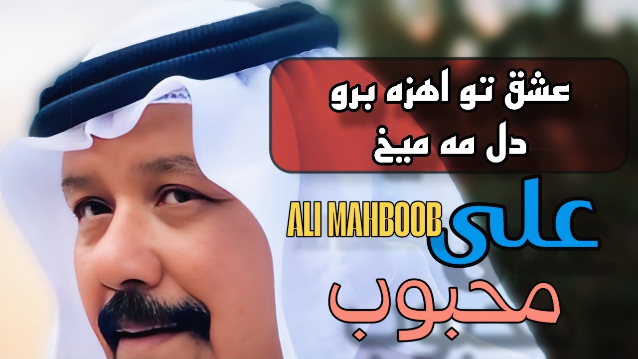 ❤ علی محبوب | Ali Mahboob | علي بن محبوب &ndash; عشق تو ایزه برو دل مه میخ 🌧️ Oud Qeshm Hormozgan قدیمی 