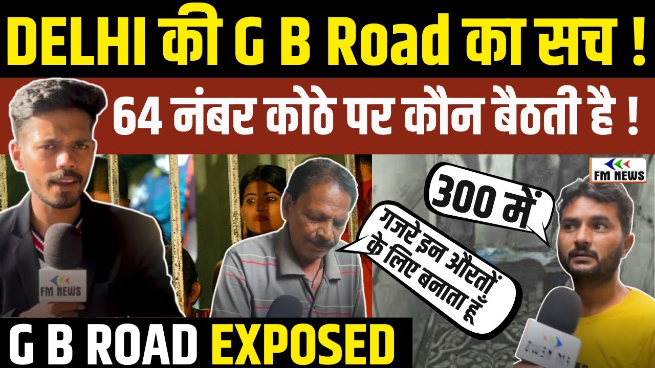दिल्ली की हीरा मंडी से रिपोर्ट LIVE | gb road delhi 64 live | FM News
