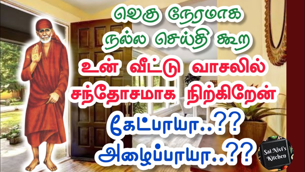 🔥வெகுநேரமாக நல்லசெய்தி கூற உன் வீட்டு வாசலில் சந்தோசமாக நிற்கிறேன்🔥 கேட்பாயா💥 Shirdi Sai Baba Speech