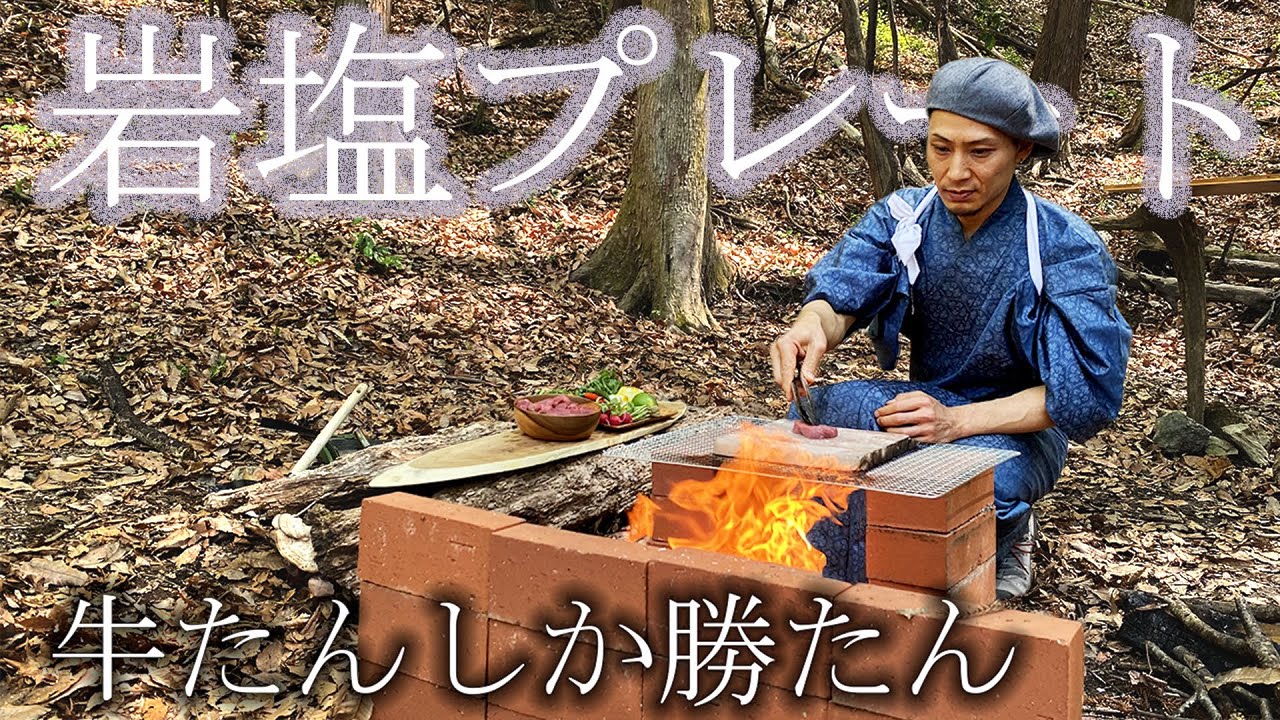 【キング山本】岩塩プレートで焼く厚切り牛たん【キャンプ飯】