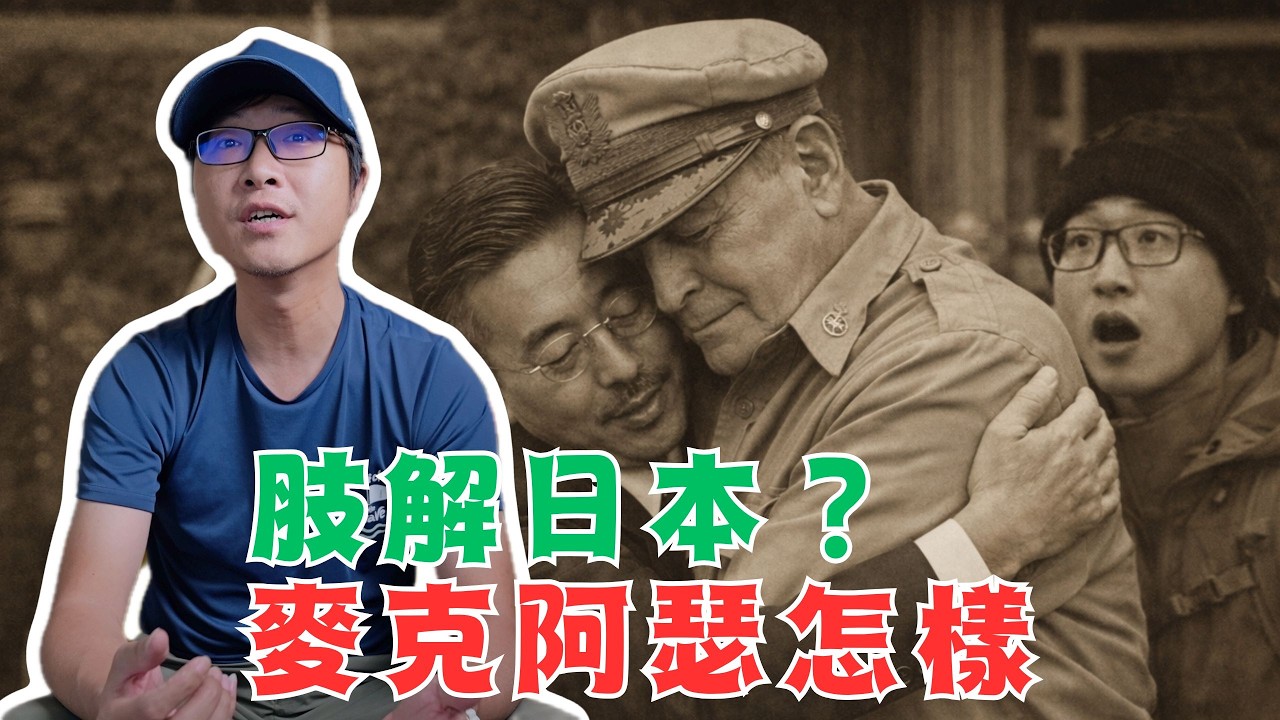 拯救千萬日本妹！麥克阿瑟怎樣改造日本？