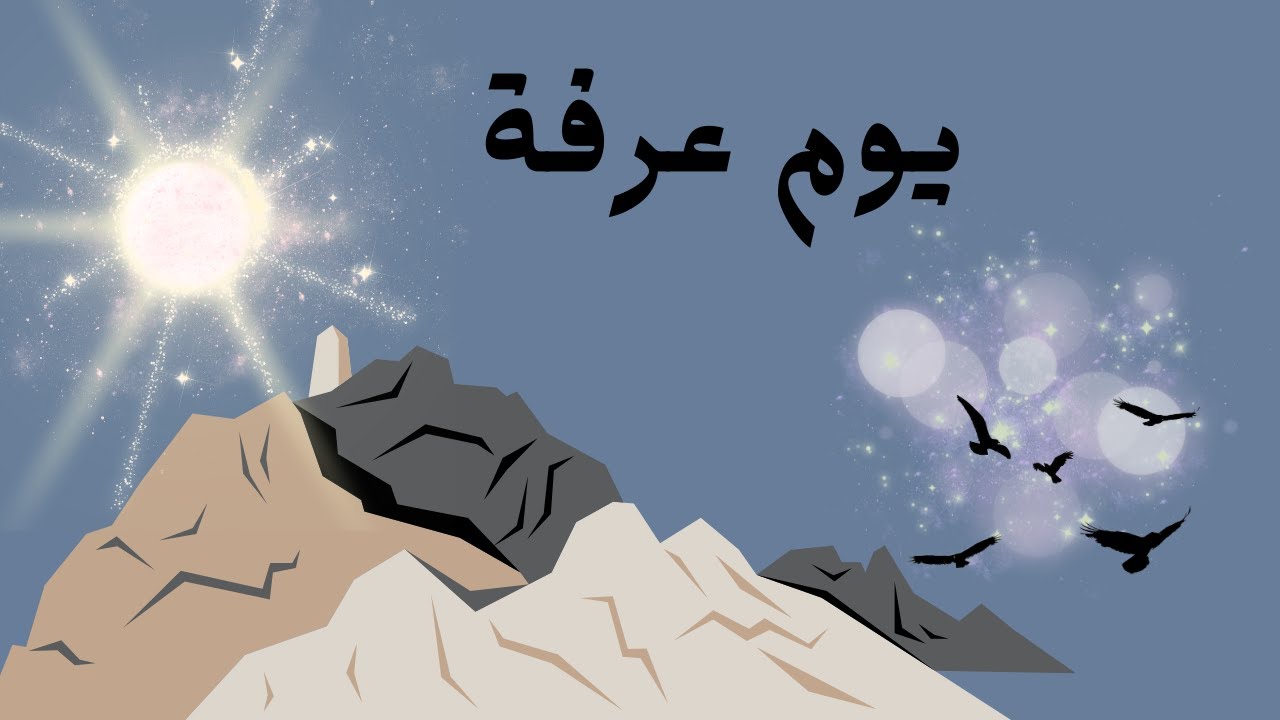 يوم عرفة2025 /الشيخ بدر المشاري