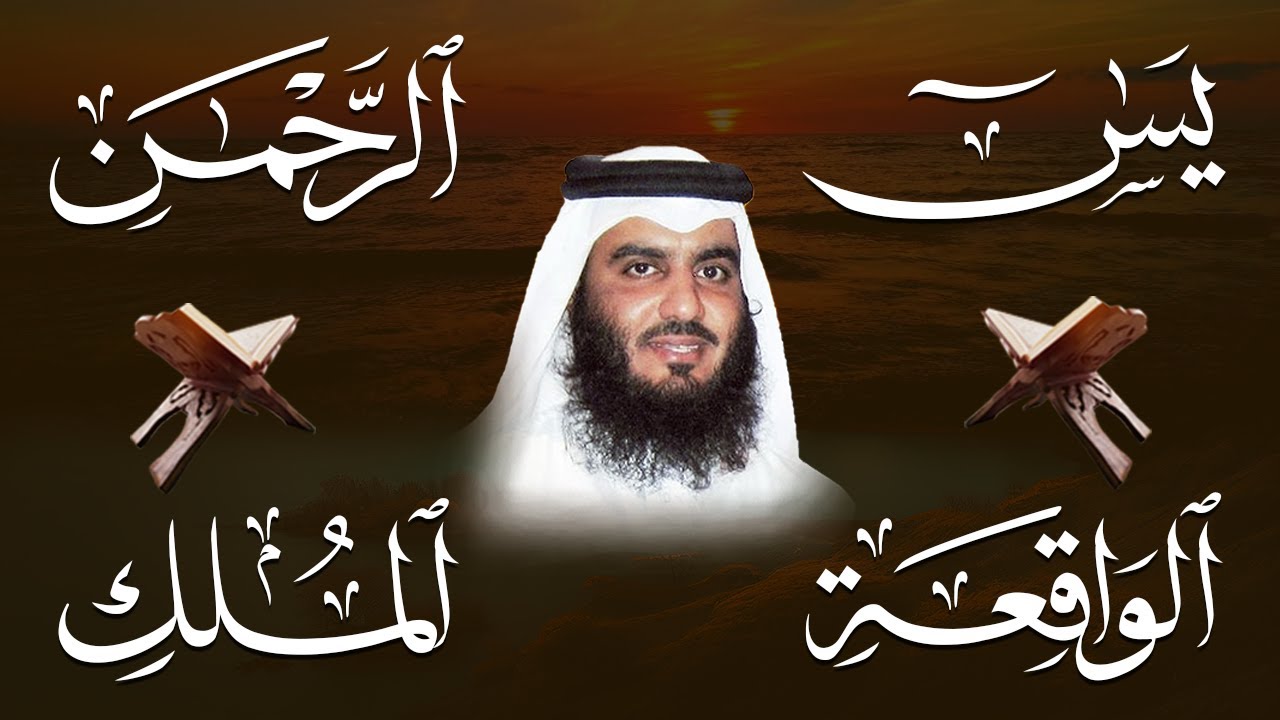 استمع بنية الرزق سور (يس + الرحمن + الواقعة + الملك ) بصوت القارئ الشيخ أحمد بن علي العجمي