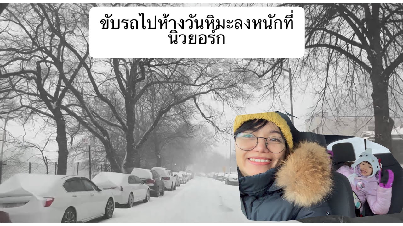 ขับรถไปห้างวันหิมะลงหนักที่นิวยอร์ก