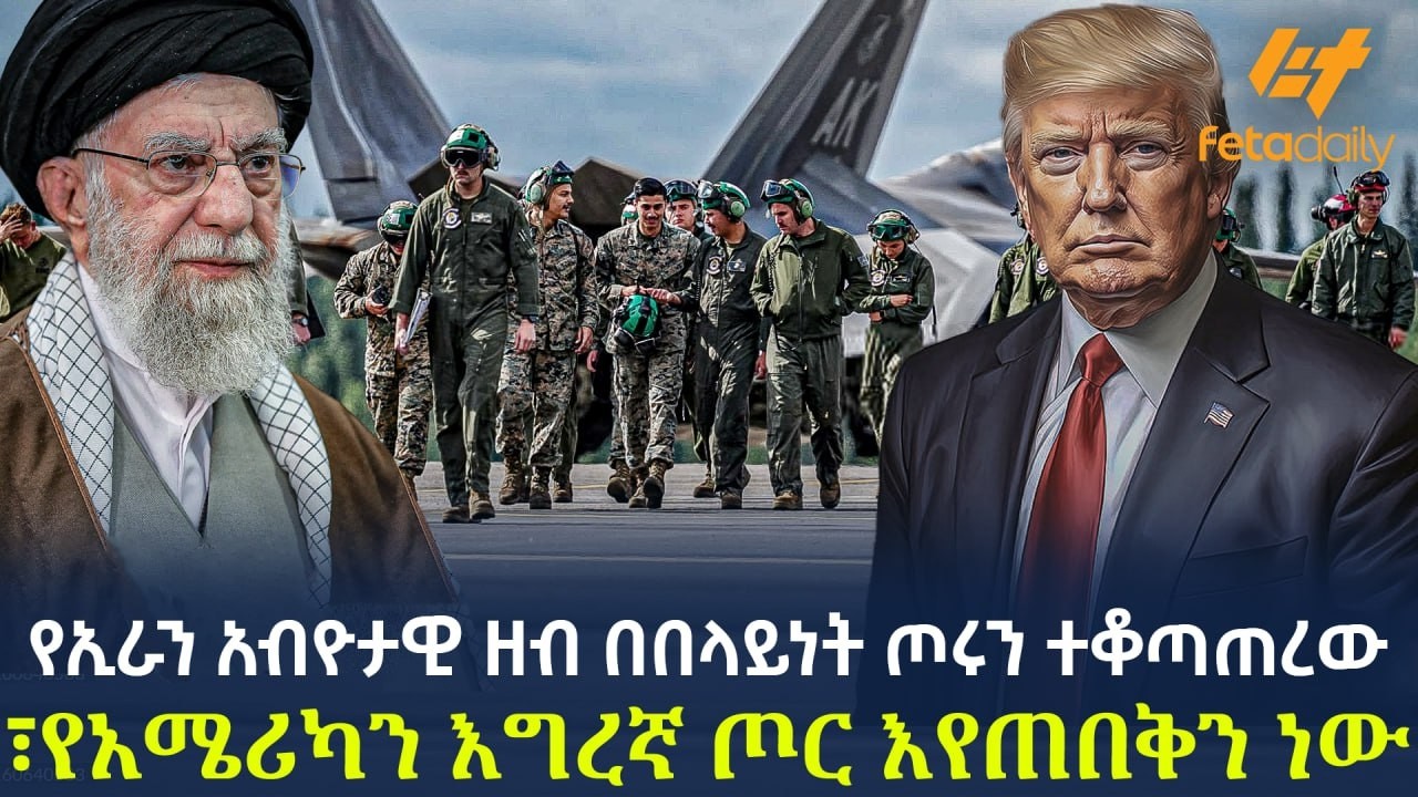 Ethiopia - የኢራን አብዮታዊ ዘብ በበላይነት ጦሩን ተቆጣጠረው? | የአሜሪካን እግረኛ ጦር እየጠበቅን ነው!