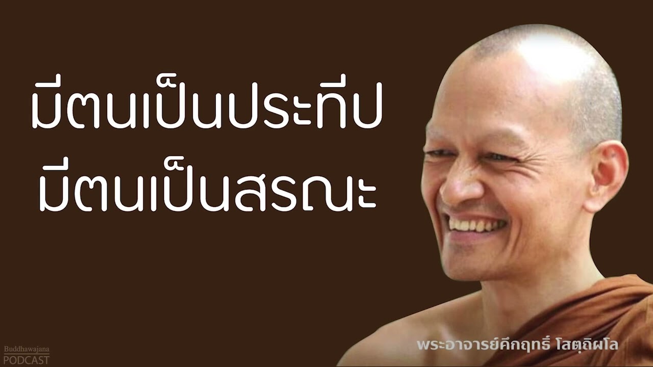 มีตนเป็นประทีป-มีตนเป็นสรณะ | มูลนิธิพุทธโฆษณ์ พุทธวจน