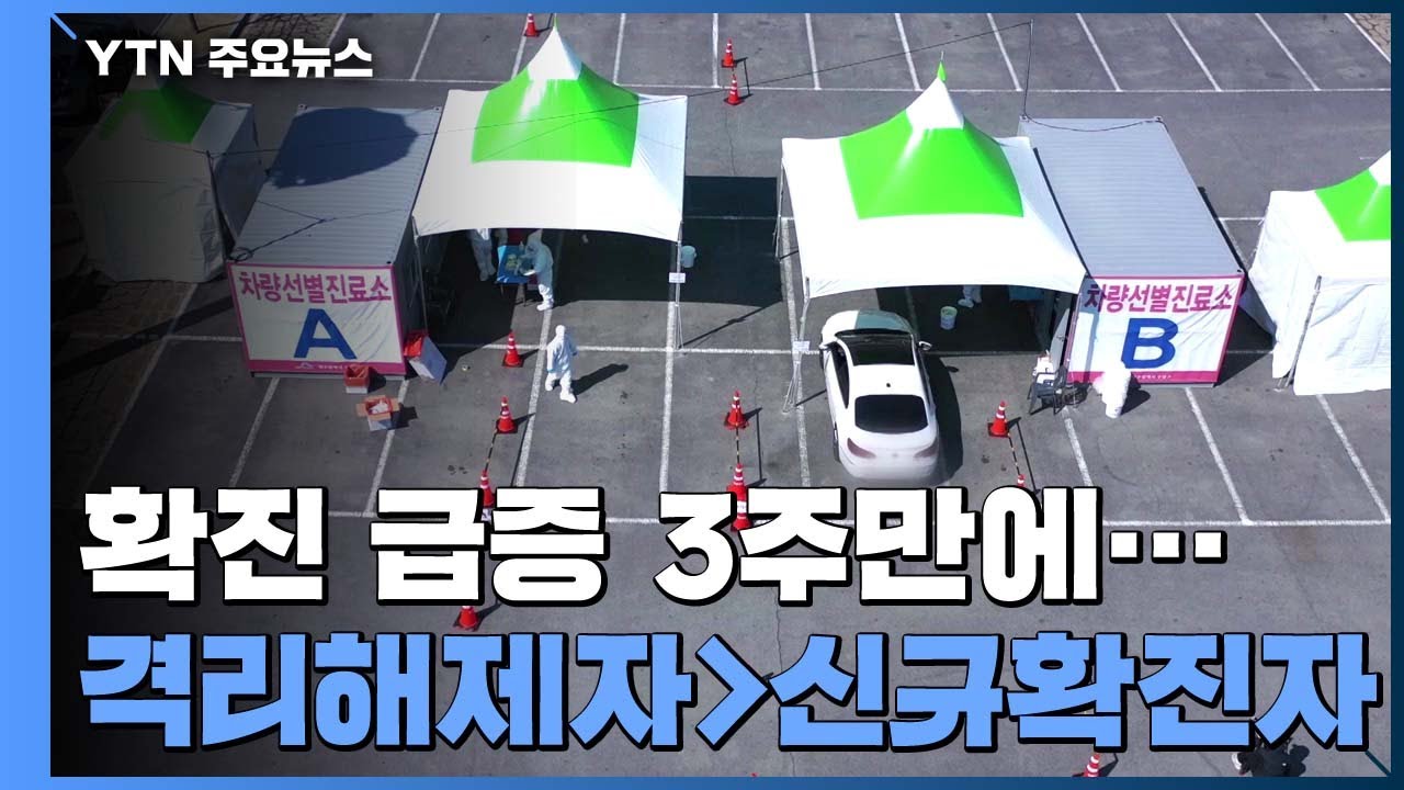 격리해제자ᐳ신규 확진자...적극적 검사&middot;사회적 거리두기 효과 / YTN