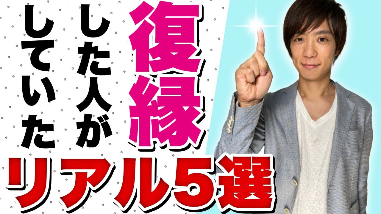復縁した人がしていたリアル５選