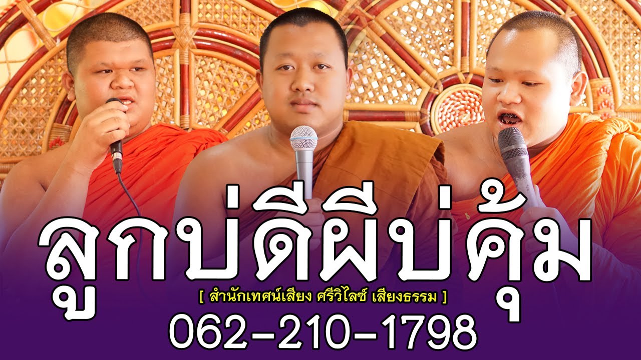 ลูกบ่ดีผีบ่คุ้ม โดย สำนักเทศน์เสียง ศรีวิไลซ์เสียงธรรม ติดต่อนิมนต์  062-210-1798