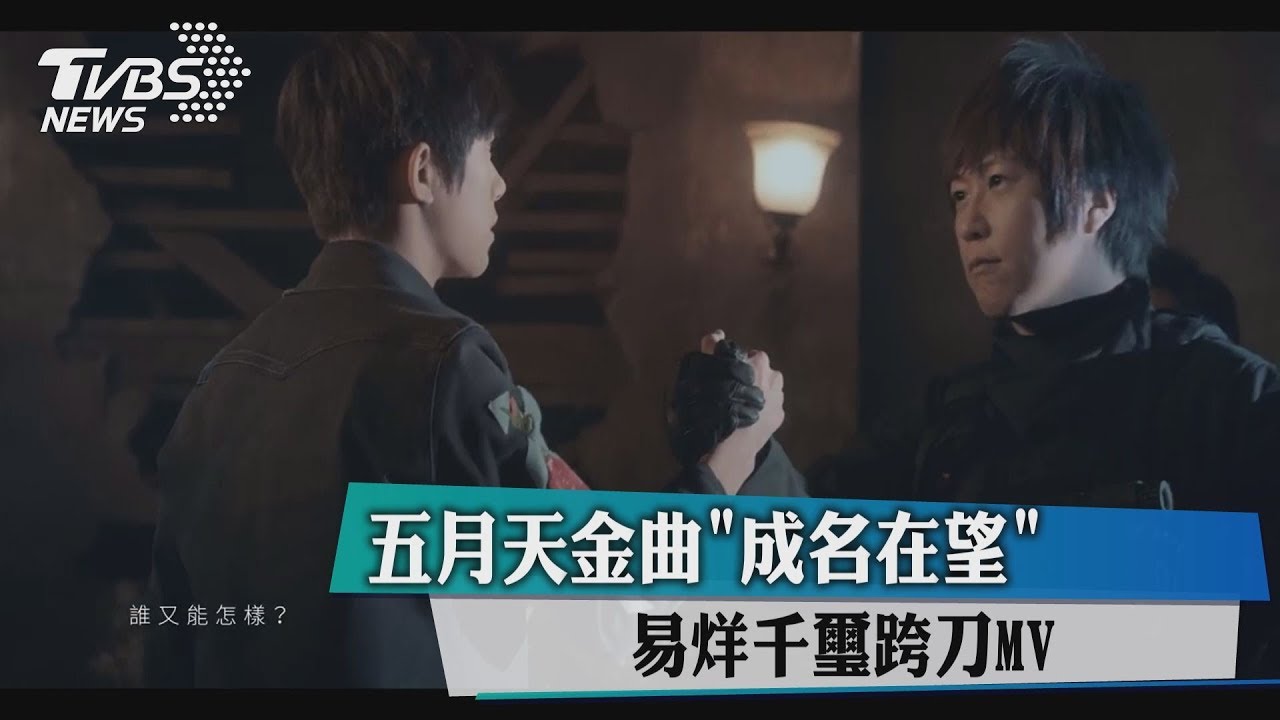 五月天金曲「成名在望」 易烊千璽跨刀MV