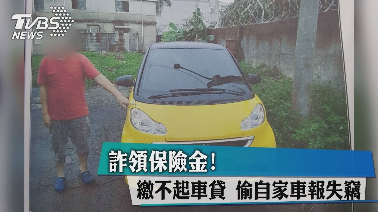 詐領保險金！繳不起車貸　偷自家車報失竊